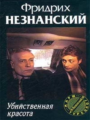 cover image of Убийственная красота